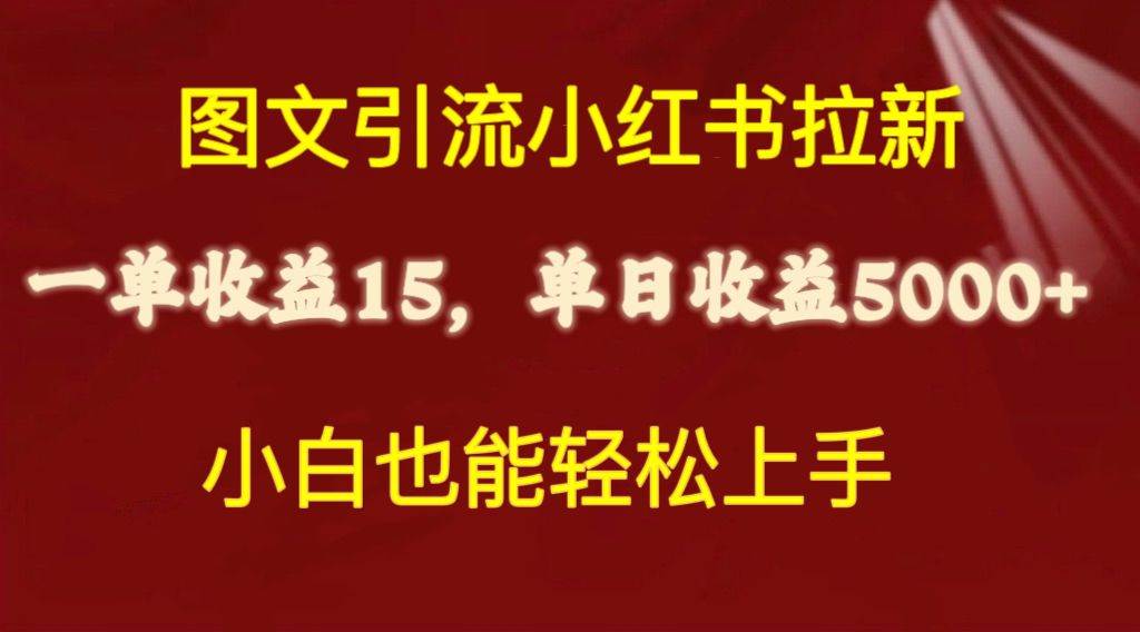 图文引流小红书拉新一单15元,单日暴力收益5000+,小白也能轻松上手-亿盟网-副业月入过万