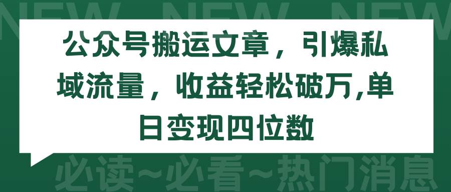 公众号搬运文章,引爆私域流量,收益轻松破万,单日变现四位数-亿起创业网-副业兼职月入过万-自媒体、引流推广、网赚项目、短视频、技术教程等创业项目资源