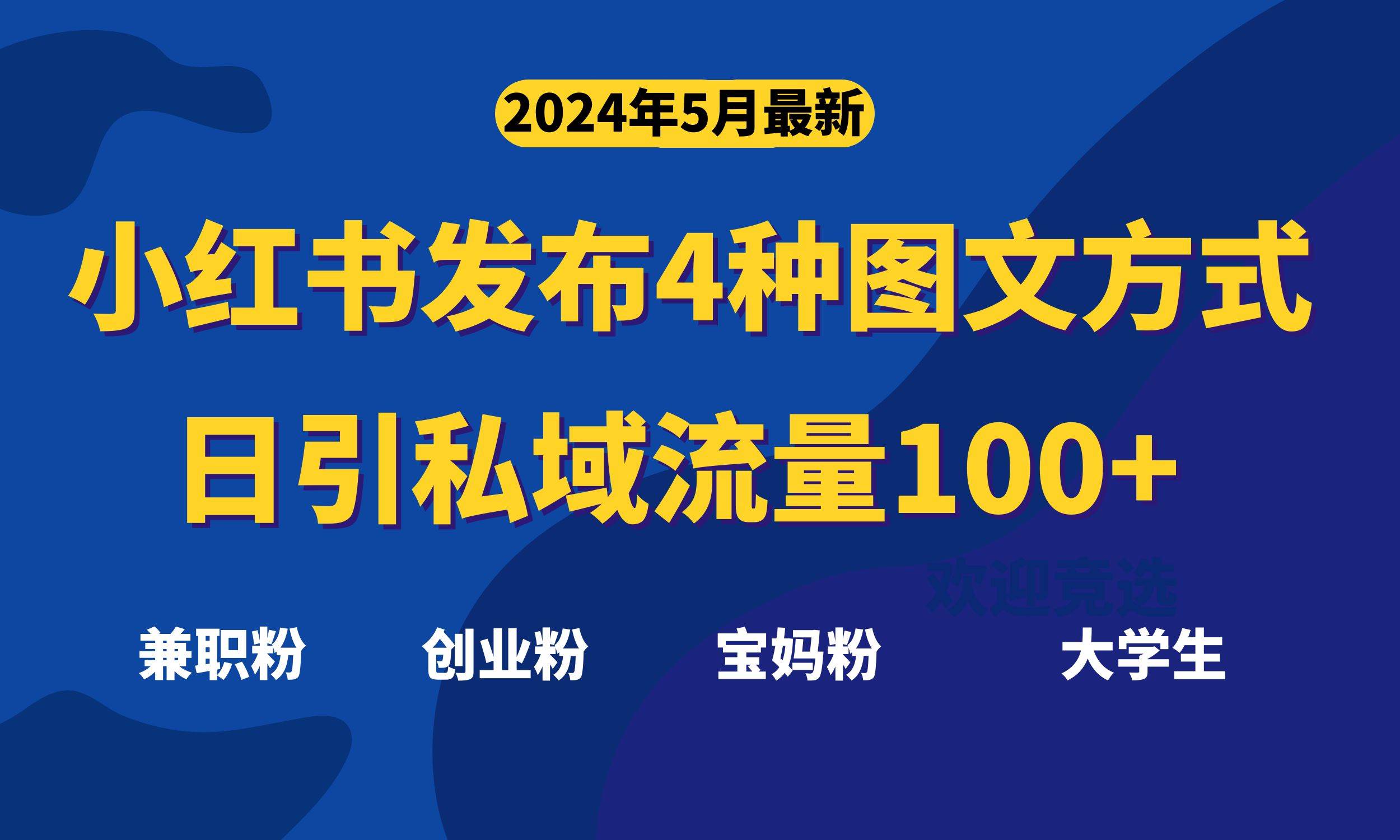 最新小红书发布这四种图文,日引私域流量100+不成问题,-亿盟网-副业月入过万