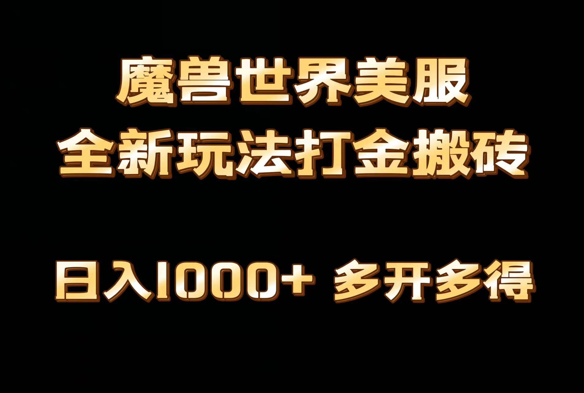 全网首发魔兽世界美服全自动打金搬砖，日入1000+，简单好操作，保姆级教学-亿起创业网-副业兼职月入过万-自媒体、引流推广、网赚项目、短视频、技术教程等创业项目资源