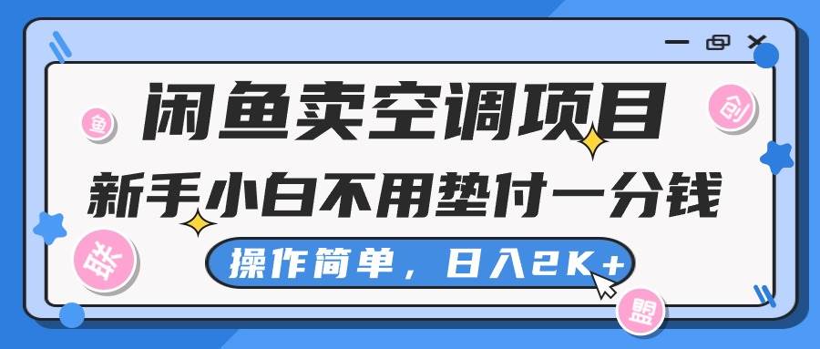 闲鱼卖空调项目，新手小白一分钱都不用垫付，操作极其简单，日入2K+-亿起创业网-副业兼职月入过万-自媒体、引流推广、网赚项目、短视频、技术教程等创业项目资源