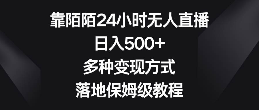 靠陌陌24小时无人直播，日入500+，多种变现方式，落地保姆级教程-亿盟网-副业月入过万
