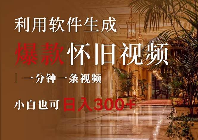 一键生成原创爆款怀旧视频,情怀爆款玩法,小白也可日入300+-亿起创业网-副业兼职月入过万-自媒体、引流推广、网赚项目、短视频、技术教程等创业项目资源