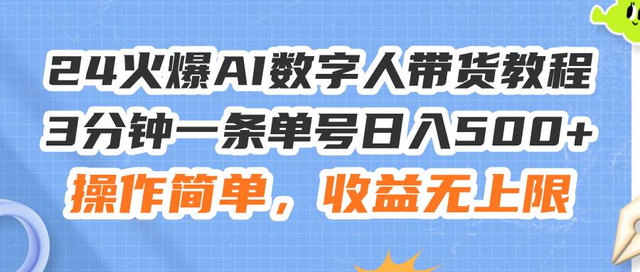 24火爆AI数字人带货教程,3分钟一条单号日入500+,操作简单,收益无上限-亿起创业网-副业兼职月入过万-自媒体、引流推广、网赚项目、短视频、技术教程等创业项目资源