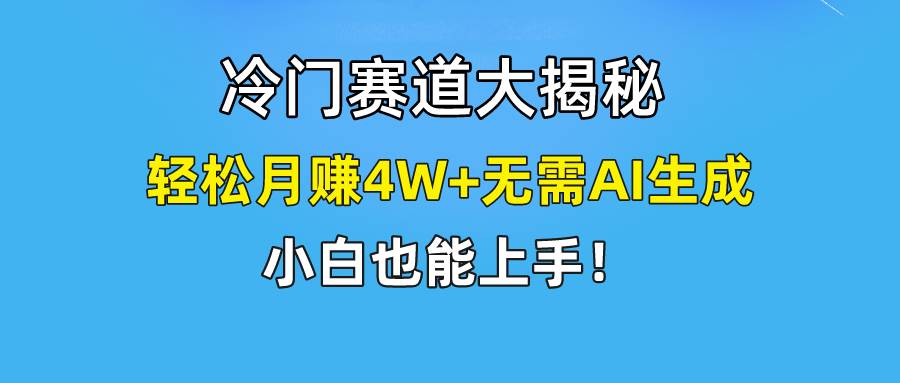 快手无脑搬运冷门赛道视频“仅6个作品 涨粉6万”轻松月赚4W+-亿起创业网-副业兼职月入过万-自媒体、引流推广、网赚项目、短视频、技术教程等创业项目资源