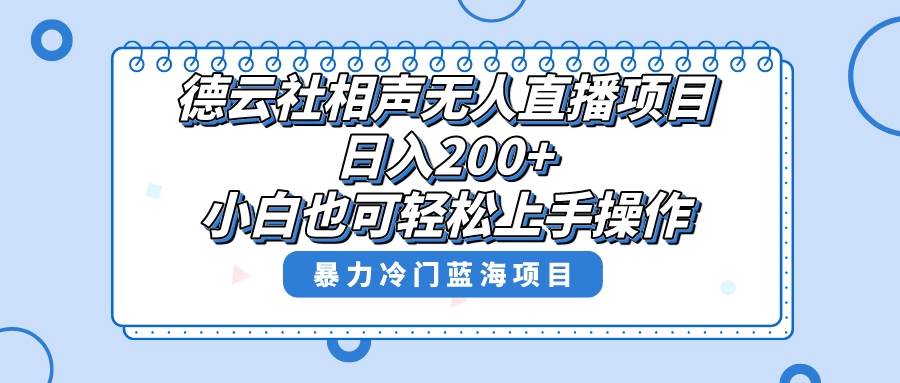 单号日入200+,超级风口项目,德云社相声无人直播,教你详细操作赚收益-亿起创业网-副业兼职月入过万-自媒体、引流推广、网赚项目、短视频、技术教程等创业项目资源