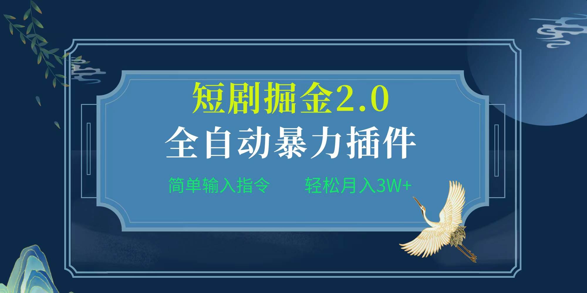 项目标题:全自动插件！短剧掘金2.0，简单输入指令，月入3W+-亿盟网-副业月入过万
