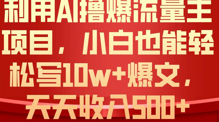 利用 AI撸爆流量主收益，小白也能轻松写10W+爆款文章，轻松日入500+-亿盟网-副业月入过万
