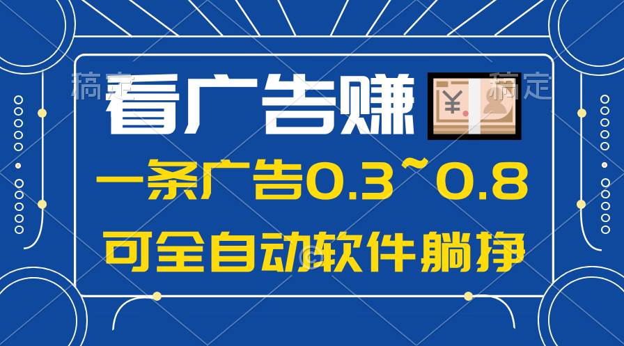 24年蓝海项目,可躺赚广告收益,一部手机轻松日入500+,数据实时可查-亿盟网-副业月入过万