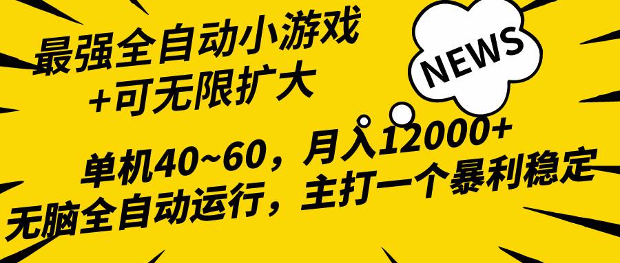 2024最新全网独家小游戏全自动，单机40~60,稳定躺赚，小白都能月入过万-亿起创业网-副业兼职月入过万-自媒体、引流推广、网赚项目、短视频、技术教程等创业项目资源
