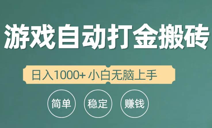 全自动游戏打金搬砖项目,日入1000+ 小白无脑上手-亿起创业网-副业兼职月入过万-自媒体、引流推广、网赚项目、短视频、技术教程等创业项目资源