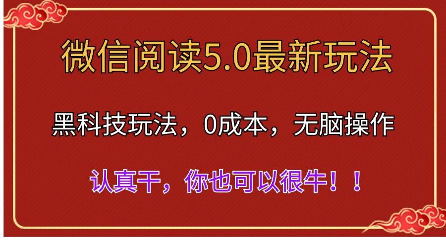 微信阅读最新5.0版本，黑科技玩法，完全解放双手，多窗口日入500＋-亿起创业网-副业兼职月入过万-自媒体、引流推广、网赚项目、短视频、技术教程等创业项目资源
