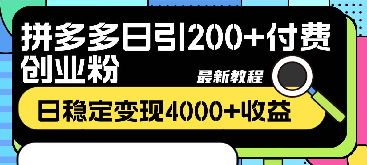 拼多多日引200+付费创业粉,日稳定变现4000+收益最新教程-亿盟网-副业月入过万