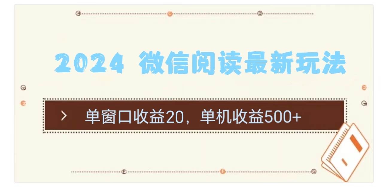 2024 微信阅读最新玩法：单窗口收益20，单机收益500+-亿起创业网-副业兼职月入过万-自媒体、引流推广、网赚项目、短视频、技术教程等创业项目资源
