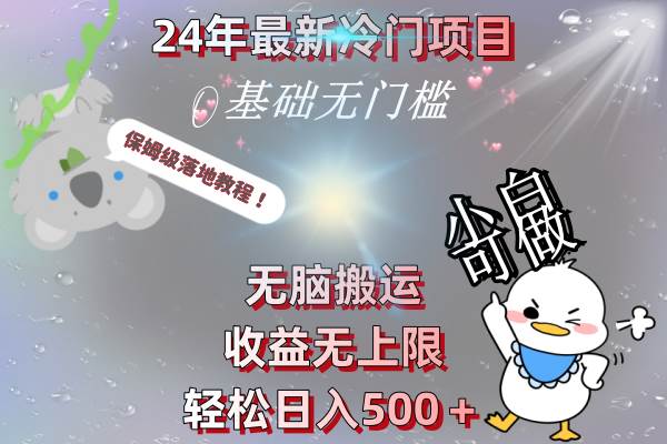 24年最新冷门项目，无脑搬运，收益无上限，轻松日入500＋，保姆级落地教程-亿盟网-副业月入过万