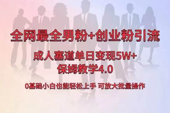 全网首发成人用品单日卖货5W+，最全男粉+创业粉引流玩法，小白也能轻松上手-亿盟网-副业月入过万