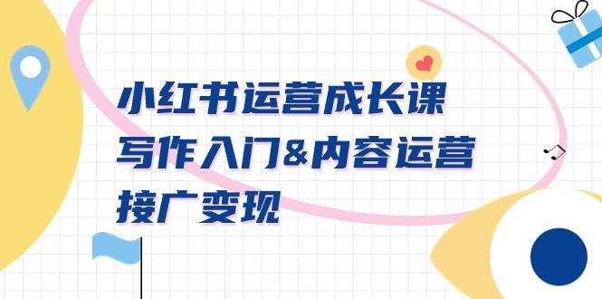 小红书运营成长课,写作入门内容运营接广变现【文档课】-亿起创业网-副业兼职月入过万-自媒体、引流推广、网赚项目、短视频、技术教程等创业项目资源