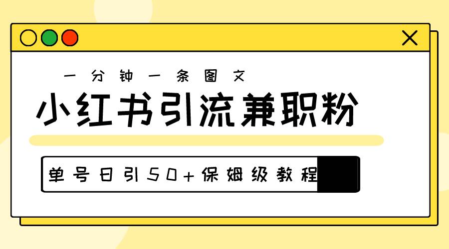 爆粉秘籍！30s一个作品，小红书图文引流高质量兼职粉，单号日引50+-亿起创业网-副业兼职月入过万