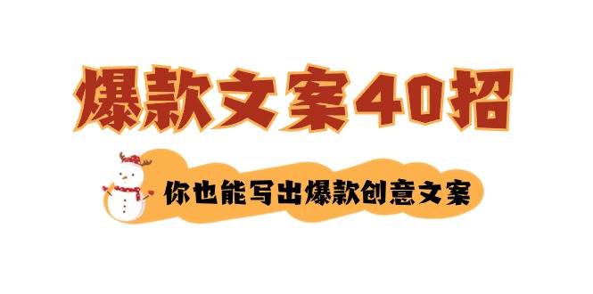 如何写爆款文案-40招，你也能写出爆款创意文案-亿盟网-副业月入过万
