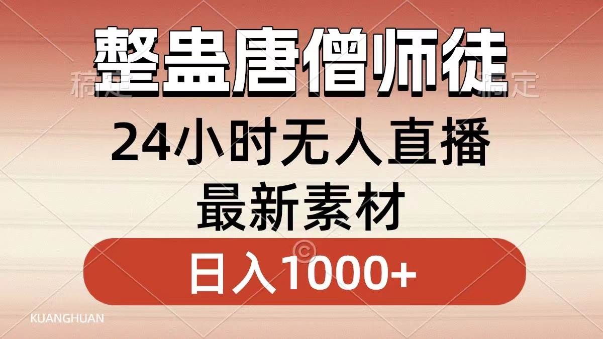 整蛊唐僧师徒四人,无人直播最新素材,小白也能一学就会,轻松日入1000+-亿盟网-副业月入过万