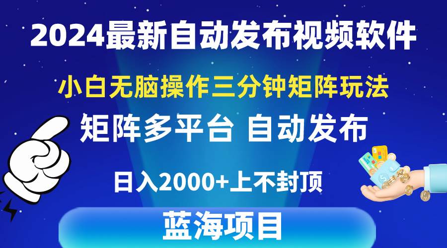 2024最新视频矩阵玩法,小白无脑操作,轻松操作,3分钟一个视频,日入2k+-亿起创业网-副业兼职月入过万-自媒体、引流推广、网赚项目、短视频、技术教程等创业项目资源