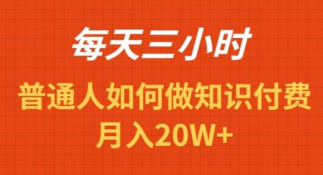 每天操作三小时，如何做识付费项目月入20W+-亿起创业网-副业兼职月入过万-自媒体、引流推广、网赚项目、短视频、技术教程等创业项目资源