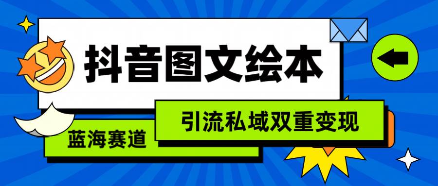 抖音图文绘本,简单搬运复制,引流私域双重变现(教程+资源)-亿起创业网-副业兼职月入过万-自媒体、引流推广、网赚项目、短视频、技术教程等创业项目资源
