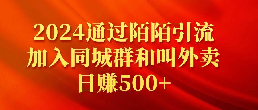 2024通过陌陌引流加入同城群和叫外卖日赚500+-亿起创业网-副业兼职月入过万-自媒体、引流推广、网赚项目、短视频、技术教程等创业项目资源