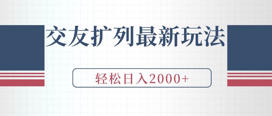 交友扩列最新玩法,加爆微信,轻松日入2000+-亿起创业网-副业兼职月入过万-自媒体、引流推广、网赚项目、短视频、技术教程等创业项目资源