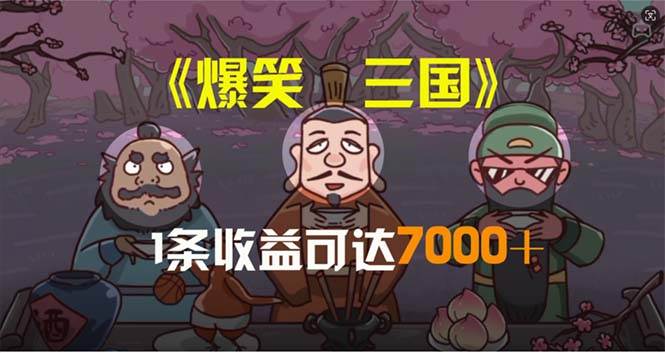 爆笑三国，条条爆款，5分钟1条原创视频，一条收益7000＋，一键分发多平…-亿起创业网-副业兼职月入过万-自媒体、引流推广、网赚项目、短视频、技术教程等创业项目资源
