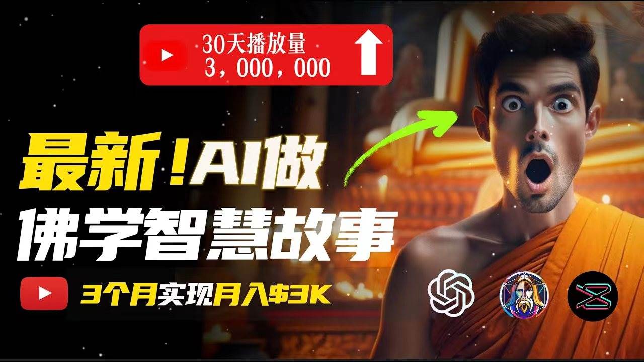 无需露脸,用AI创造治愈系佛学视频,轻松月入过万-亿起创业网-副业兼职月入过万-自媒体、引流推广、网赚项目、短视频、技术教程等创业项目资源