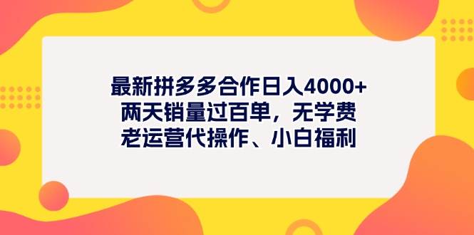 最新拼多多项目日入4000+两天销量过百单，无学费、老运营代操作、小白福利-亿起创业网-副业兼职月入过万-自媒体、引流推广、网赚项目、短视频、技术教程等创业项目资源