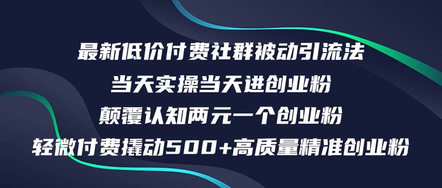 最新低价付费社群日引500+高质量精准创业粉，当天实操当天进创业粉，日...-亿起创业网-副业兼职月入过万-自媒体、引流推广、网赚项目、短视频、技术教程等创业项目资源