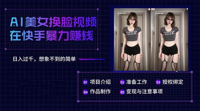 AI美女换脸视频在快手暴力赚钱，日入过千，想象不到的简单-亿起创业网-副业兼职月入过万-自媒体、引流推广、网赚项目、短视频、技术教程等创业项目资源
