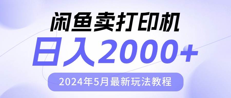 闲鱼卖打印机,日人2000,2024年5月最新玩法教程-亿盟网-副业月入过万
