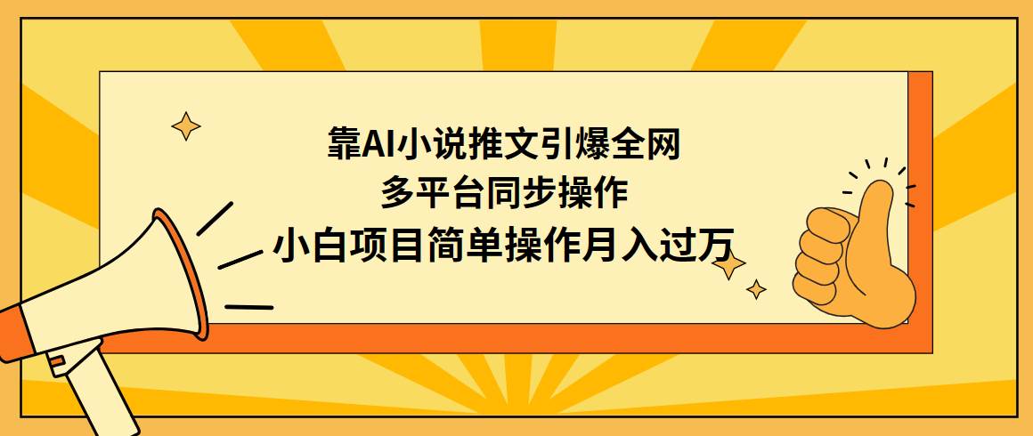 靠AI小说推文引爆全网,多平台同步操作,小白项目简单操作月入过万-亿起创业网-副业兼职月入过万-自媒体、引流推广、网赚项目、短视频、技术教程等创业项目资源