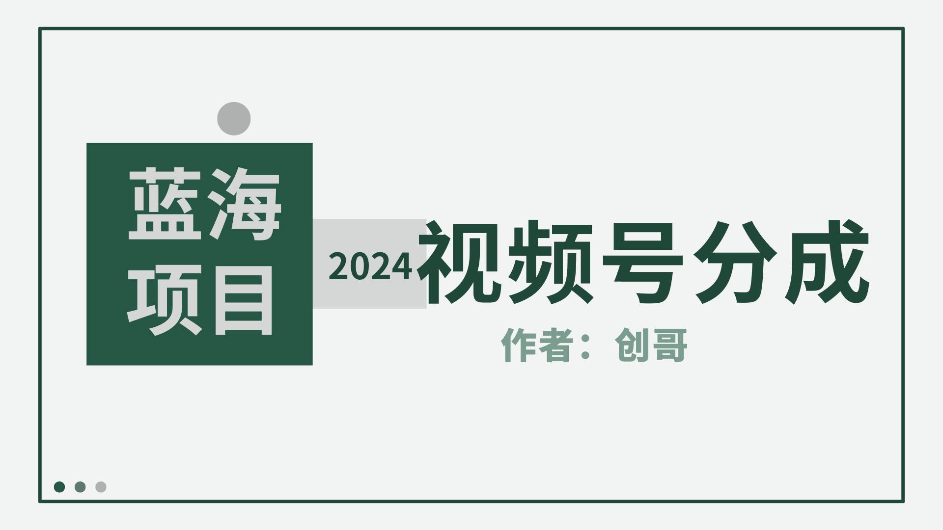 【蓝海项目】2024年视频号分成计划,快速开分成,日爆单8000+,附玩法教程-亿起创业网-副业兼职月入过万-自媒体、引流推广、网赚项目、短视频、技术教程等创业项目资源