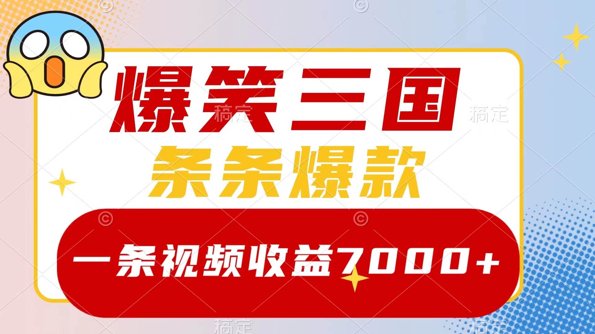 爆笑三国，一条视频收益7000+，条条爆款，5分钟一个原创视频，多种变现方式-亿盟网-副业月入过万