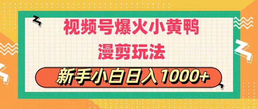 视频号爆火小黄鸭搞笑漫剪玩法,每日1小时,新手小白日入1000+-亿起创业网-副业兼职月入过万-自媒体、引流推广、网赚项目、短视频、技术教程等创业项目资源