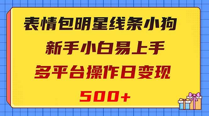 表情包明星线条小狗变现项目,小白易上手多平台操作日变现500+-亿起创业网-副业兼职月入过万-自媒体、引流推广、网赚项目、短视频、技术教程等创业项目资源