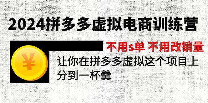 2024拼多多虚拟电商训练营 不s单 不改销量 做虚拟项目分一杯羹(更新10节)-亿起创业网-副业兼职月入过万-自媒体、引流推广、网赚项目、短视频、技术教程等创业项目资源