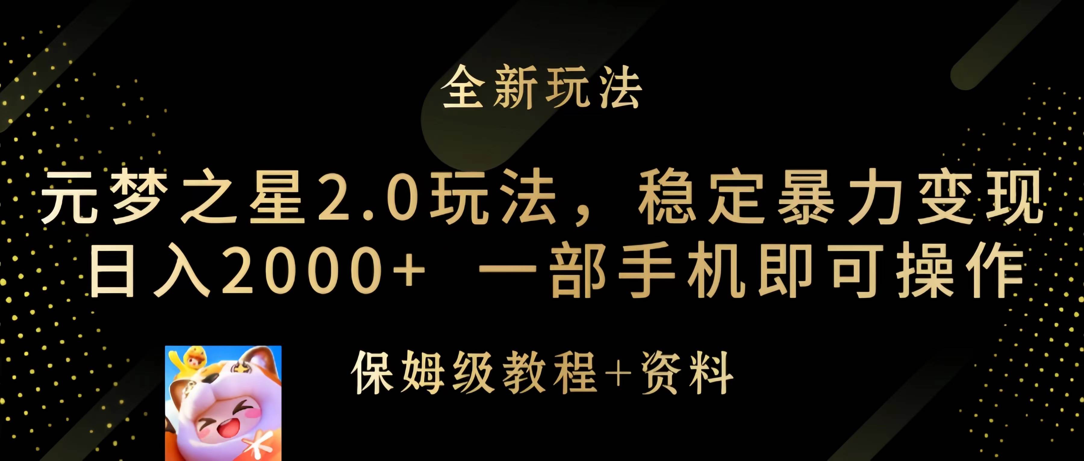 元梦之星2.0玩法，稳定暴力变现，日入2000+，一部手机即可操作-亿起创业网-副业兼职月入过万-自媒体、引流推广、网赚项目、短视频、技术教程等创业项目资源