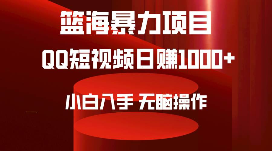 2024年篮海项目,QQ短视频暴力赛道,小白日入1000+,无脑操作,简单上手。-亿起创业网-副业兼职月入过万-自媒体、引流推广、网赚项目、短视频、技术教程等创业项目资源