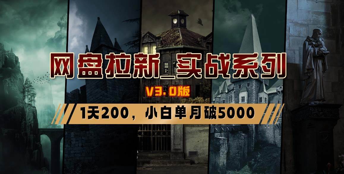 网盘拉新_实战系列，小白单月破5K（v3.0版保姆级教程）-亿起创业网-副业兼职月入过万-自媒体、引流推广、网赚项目、短视频、技术教程等创业项目资源