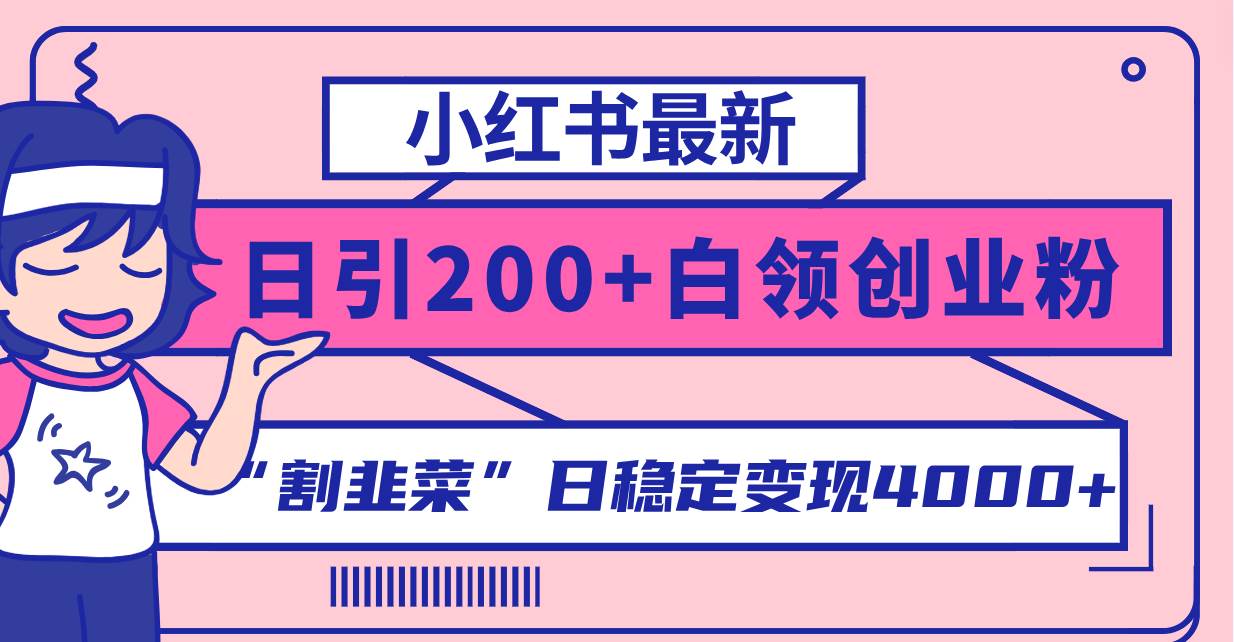 小红书最新日引200+创业粉”割韭菜“日稳定变现4000+实操教程!-亿起创业网-副业兼职月入过万-自媒体、引流推广、网赚项目、短视频、技术教程等创业项目资源