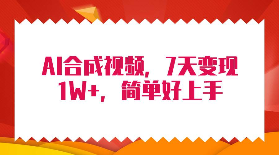 4月最新AI合成技术，7天疯狂变现1W+，无脑纯搬运！-亿起创业网-副业兼职月入过万-自媒体、引流推广、网赚项目、短视频、技术教程等创业项目资源