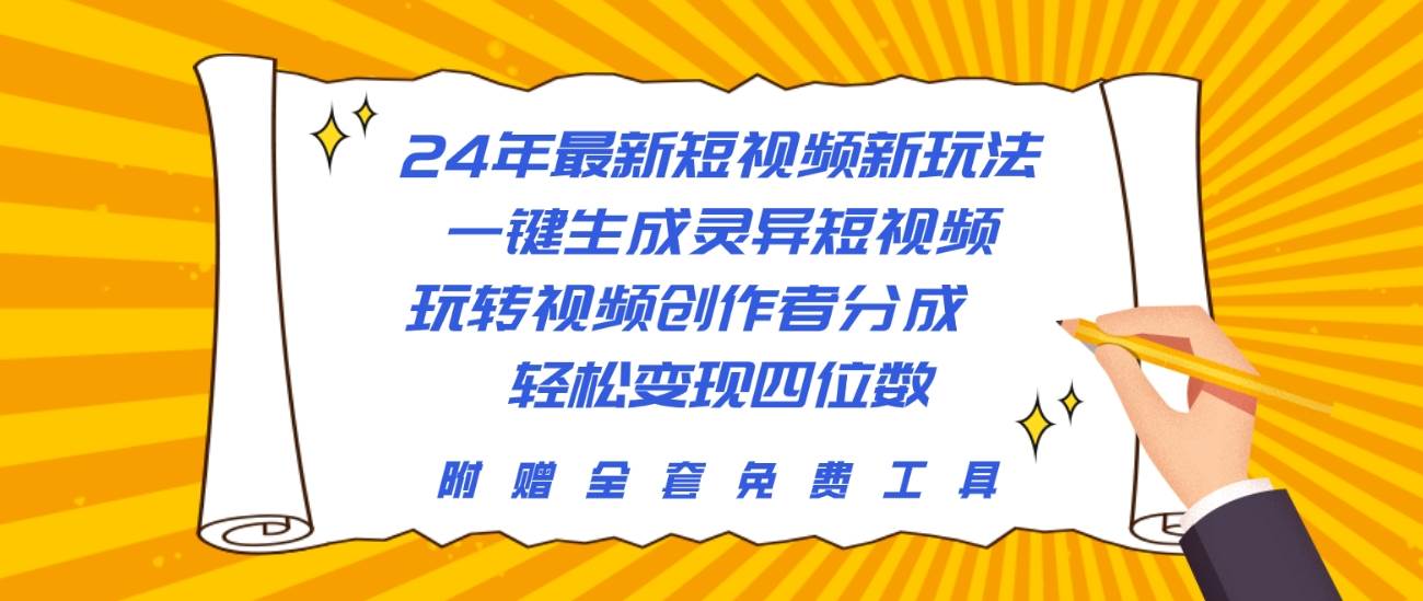 24年最新短视频新玩法，一键生成灵异短视频，玩转视频创作者分成  轻松...-亿起创业网-副业兼职月入过万-自媒体、引流推广、网赚项目、短视频、技术教程等创业项目资源