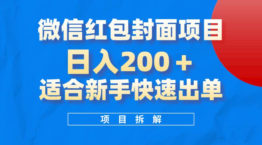 微信红包封面项目,风口项目日入 200+,适合新手操作。-亿起创业网-副业兼职月入过万-自媒体、引流推广、网赚项目、短视频、技术教程等创业项目资源