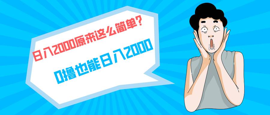 快手拉新单号200，日入2000 +，长期稳定项目-亿起创业网-副业兼职月入过万-自媒体、引流推广、网赚项目、短视频、技术教程等创业项目资源