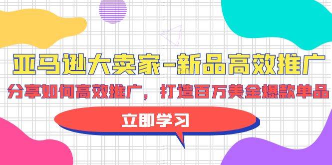亚马逊 大卖家-新品高效推广,分享如何高效推广,打造百万美金爆款单品-亿盟网-副业月入过万